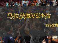 馬拉茨基VS沙拉