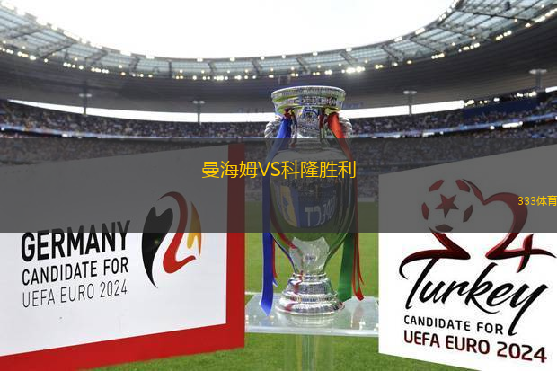 曼海姆VS科隆勝利
