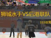 獅城水手VS后港聯(lián)隊(duì)
