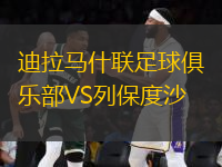 迪拉馬什聯(lián)足球俱樂部VS列保度沙