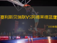塞利斯貝瑞聯(lián)VS阿德萊德藍鷹