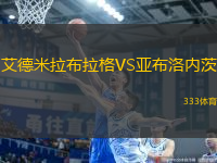 艾德米拉布拉格VS亞布洛內(nèi)茨