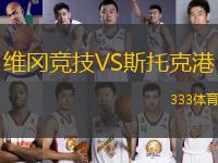 維岡競(jìng)技VS斯托克港