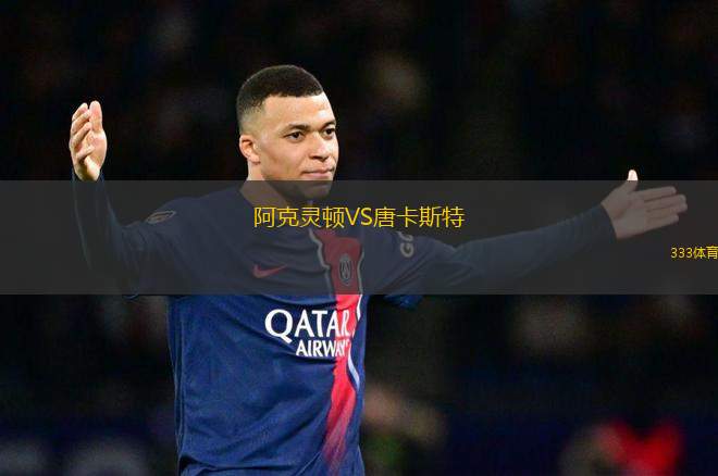 阿克靈頓VS唐卡斯特