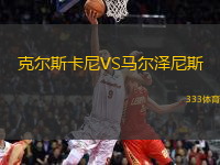 克爾斯卡尼VS馬爾澤尼斯