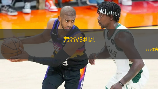 弗洛VS利恩
