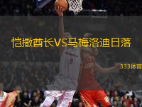 愷撒酋長VS馬梅洛迪日落