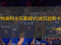 特普利卡瓦霍姆VS波瓦茲斯卡