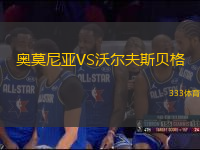 奧莫尼亞VS沃爾夫斯貝格