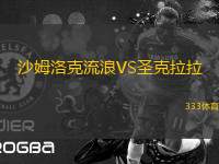 沙姆洛克流浪VS圣克拉拉