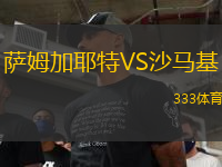 薩姆加耶特VS沙馬基