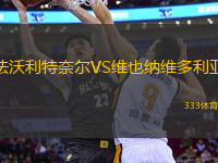 法沃利特奈爾VS維也納維多利亞