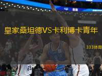 皇家桑坦德VS卡利博卡青年