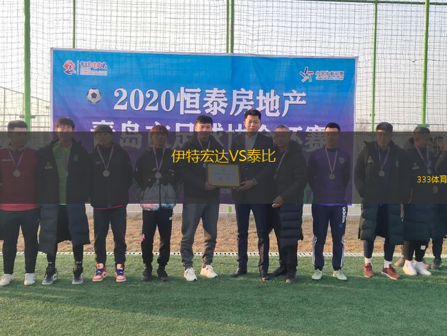 伊特宏達VS泰比