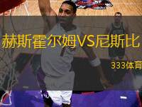 赫斯霍爾姆VS尼斯比