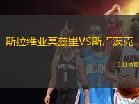 斯拉維亞莫茲里VS斯盧茨克