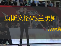 康斯文格VS蘭黑姆