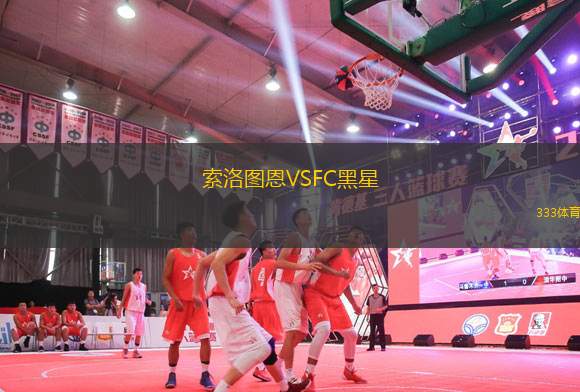 索洛圖恩VSFC黑星