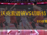 沃克索譜鎮(zhèn)VS切斯特