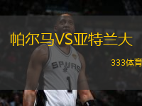 帕爾馬VS亞特蘭大