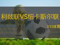利茲聯(lián)VS紐卡斯?fàn)柭?lián)