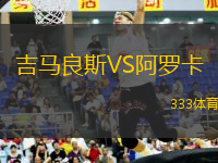吉馬良斯VS阿羅卡