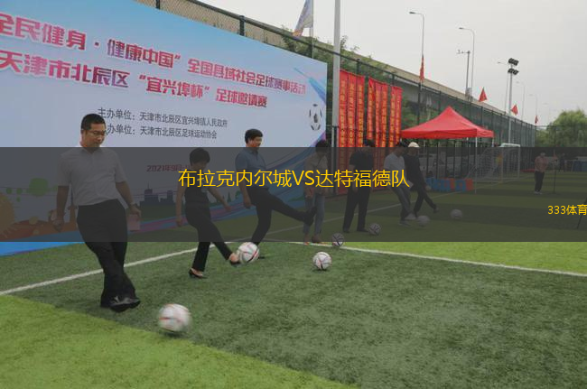 布拉克內(nèi)爾城VS達(dá)特福德隊(duì)