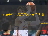 納什維爾SCVS亞特蘭大聯(lián)