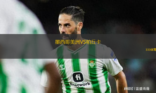 墨西哥美洲VS帕丘卡