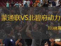 蒙通聯(lián)VS北碧府動力