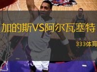 加的斯VS阿爾瓦塞特