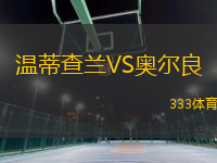 溫蒂查蘭VS奧爾良