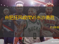 合肥狂風峻茂VS長沙勇勝