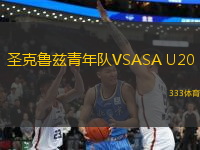圣克魯茲青年隊VSASA U20