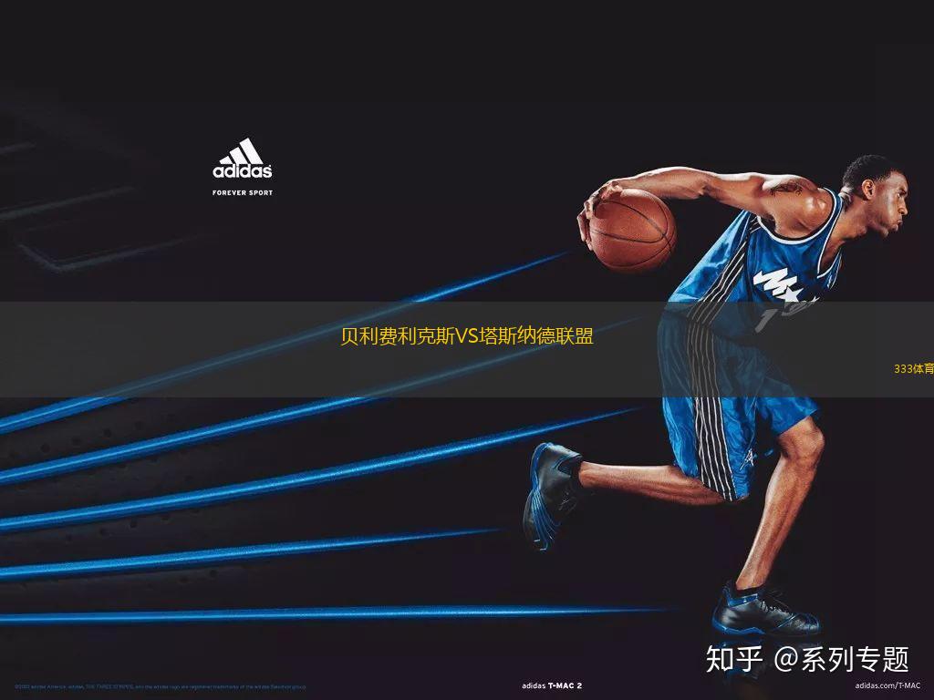 貝利費利克斯VS塔斯納德聯(lián)盟