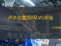 盧多戈雷茨B隊VS多瑙