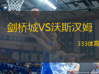 劍橋城VS沃斯?jié)h姆