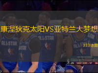 康涅狄克太陽VS亞特蘭大夢想