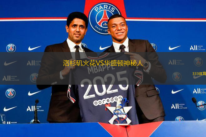 洛杉磯火花VS華盛頓神秘人