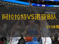 阿拉拉特VS諾亞B隊