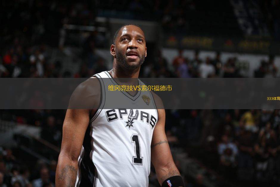 維岡競(jìng)技VS索爾福德市