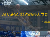 AFC溫布爾登VS斯蒂夫尼奇