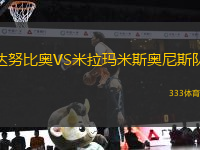 達(dá)努比奧VS米拉瑪米斯奧尼斯隊