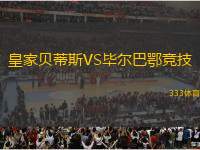 皇家貝蒂斯VS畢爾巴鄂競(jìng)技