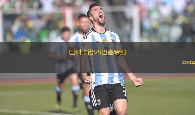 巴列卡諾VS巴塞羅那