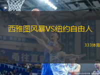 西雅圖風暴VS紐約自由人