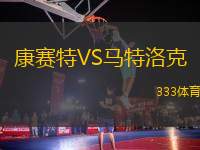 康賽特VS馬特洛克