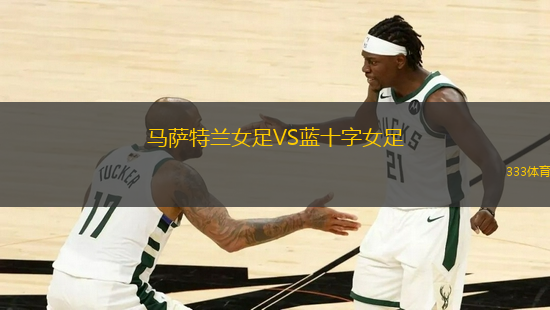 馬薩特蘭女足VS藍十字女足