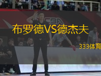 布羅德VS德杰夫