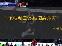 IFK特利堡VS拉佩高爾夫